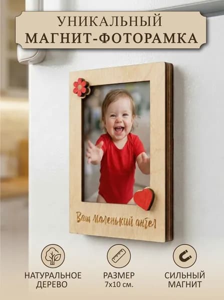 Магнит-фоторамка из дерева "Ваш маленький ангел"