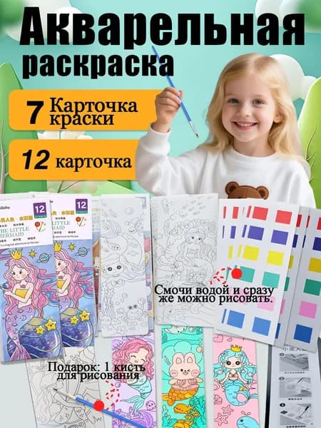 Детская акварельная книжка-раскраска, 12 листов, с кистями и пигментами, серия "Русалка"