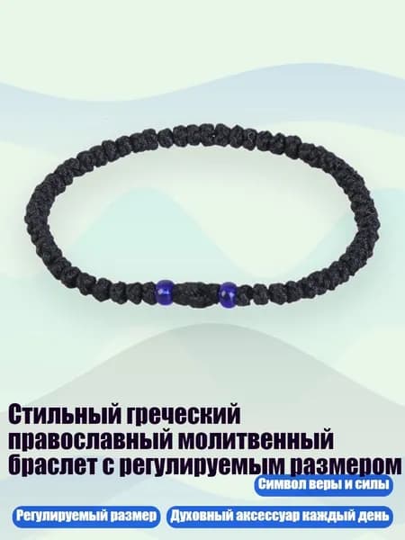 Стильный греческий православный молитвенный браслет с регулируемым размером, 14 черно-синих бусин