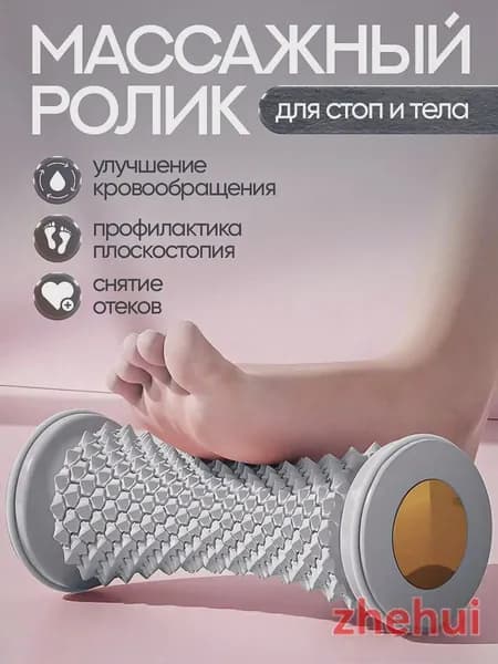 Ролик массажный