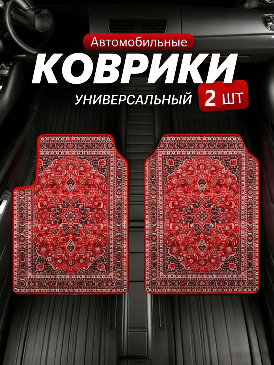 Коврики в салон автомобиля, Полиэстер, 2 шт.