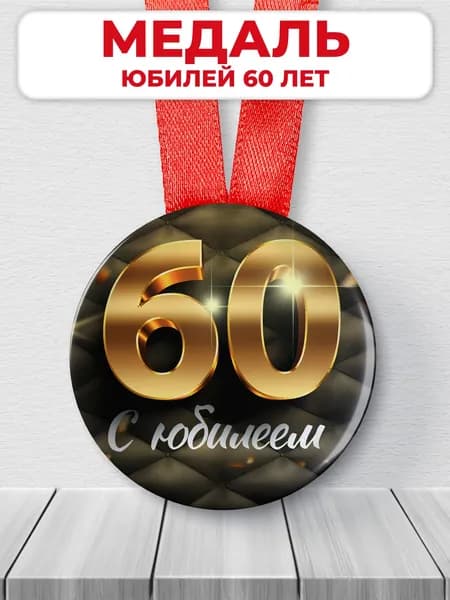 Медаль подарочная сувенирная "С юбилеем 60 лет"