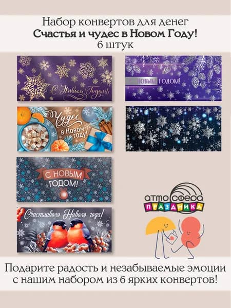 Набор подарочных конвертов для денег 6 штук