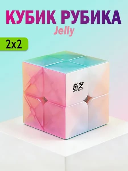 Скоростной Кубик Рубика QiYi Jelly 2х2 / Головоломка для подарка