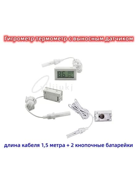 1 шт Гигрометр термометр с выносным датчиком влажности и температуры воздуха белое