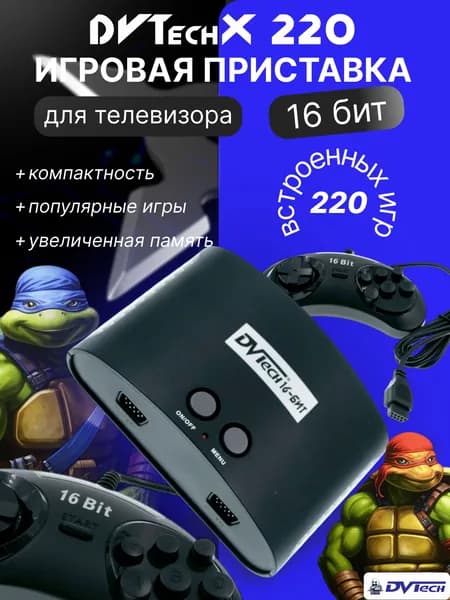 Игровая приставка 16-бит DVTech X 220 игр