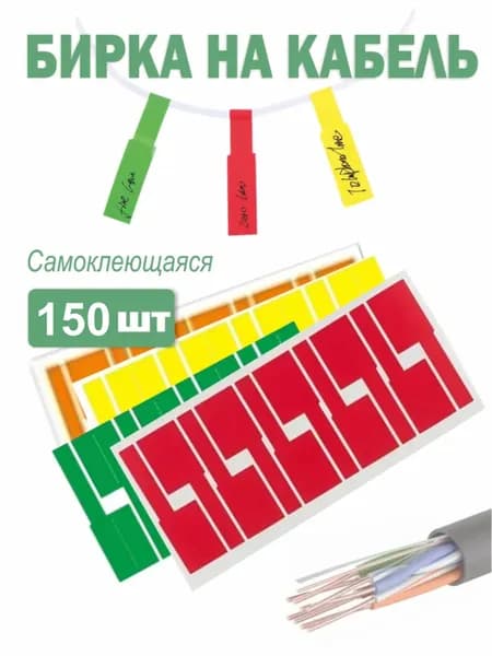 Этикетка 2.6 x 8.4 см, 150 шт.