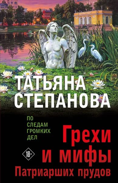 Книга Грехи и мифы Патриарших прудов