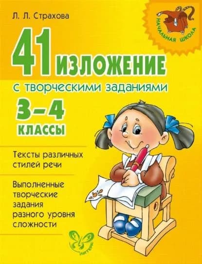 41 изложение с творческими заданиями. 3-4 классы | Страхова Любовь Леонидовна | Электронная книга