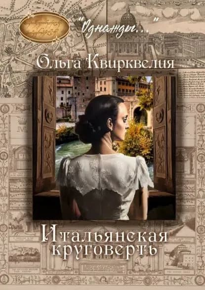 Итальянская круговерть | Квирквелия Ольга Руслановна | Электронная книга