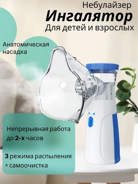 Mesh Nebulizer Увлажнитель для кожи