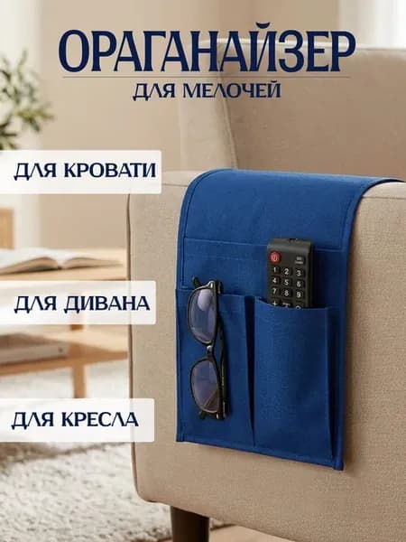 Органайзер для дивана и кровати