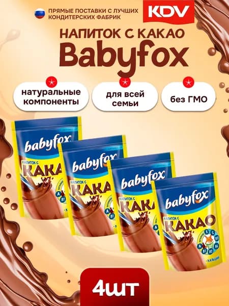 Напиток с какао BabyFox 4 шт по 135 грамм /КДВ