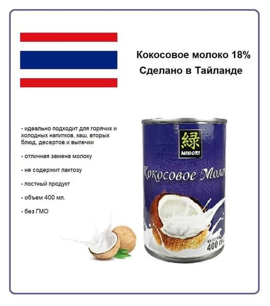 Кокосовое молоко Мидори 18% жирности, 400 мл.