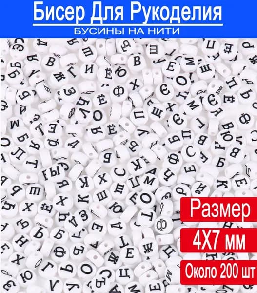 Набор для рукоделия с бусинами: акрилловые бусины с буквами русского алфавита, 4x7 мм, 200 шт.