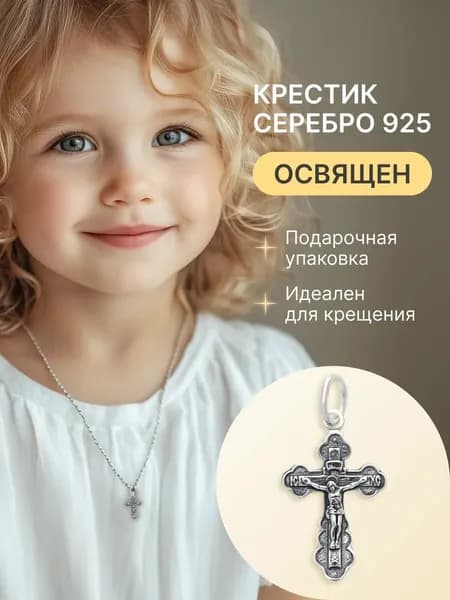 Крест серебро 925 детский нательный с Распятием Иисуса Христа и Молитвой "Спаси и Сохрани"