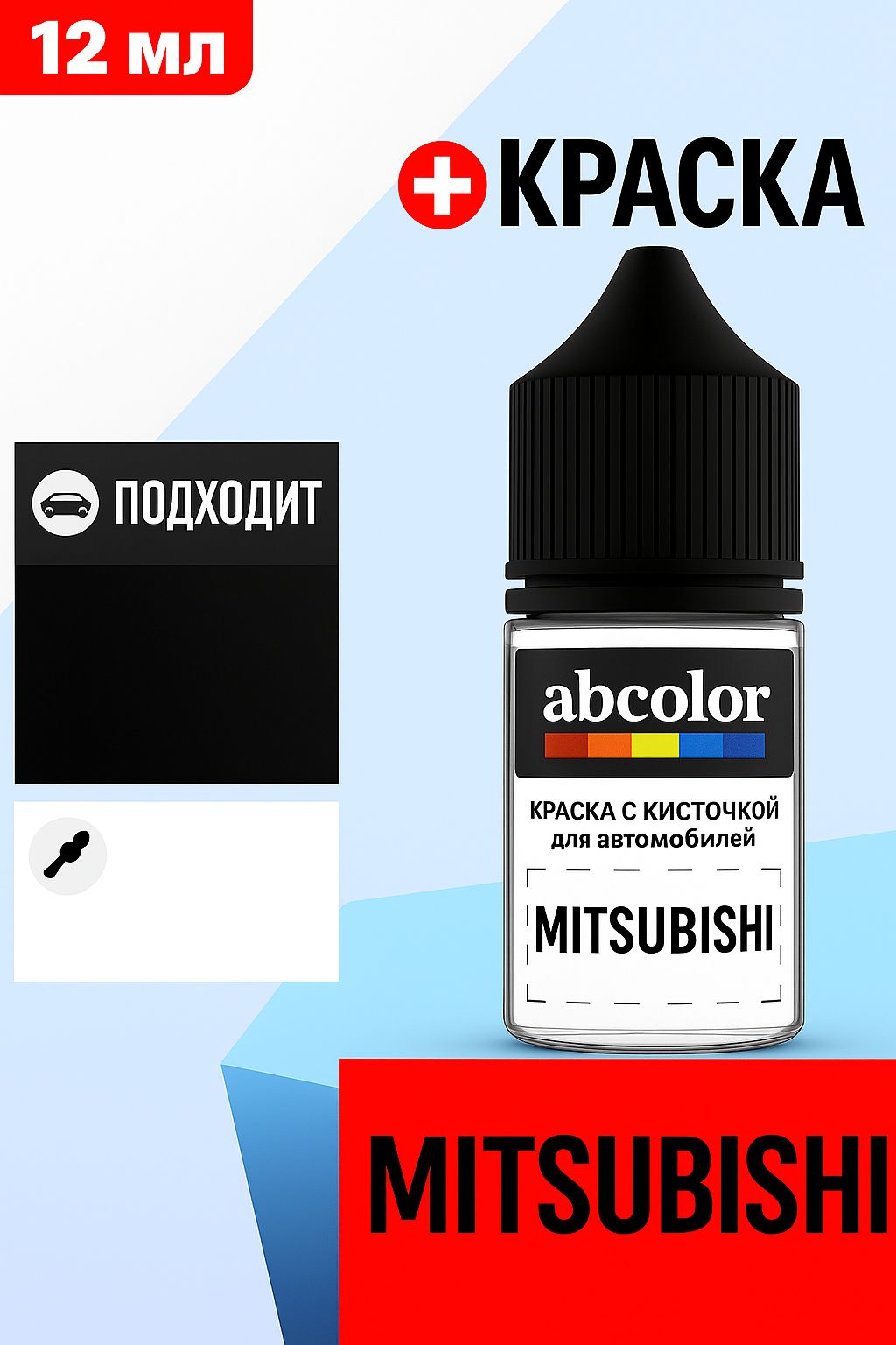 Автоэмаль (подкраска) для ремонта сколов на MITSUBISHI, код R12, PLUM P.MET. ABColor BRN41184