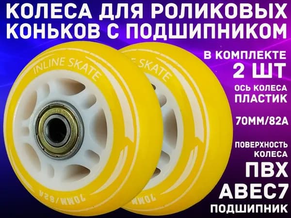 Колеса для роликов с подшипником 2шт (ABEC-7), желтые