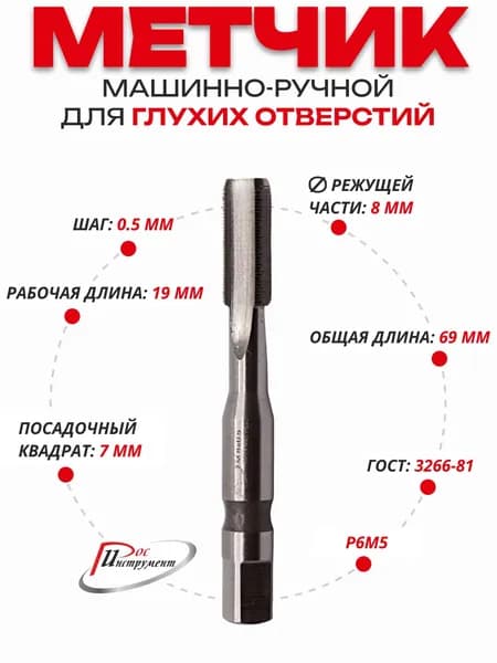 Метчик машинно-ручной 8 х 0,5 ,1 штука для глухих отверстий, ГОСТ 3266-81 Р6М5
