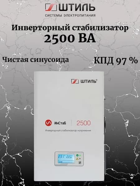 Однофазный инверторный стабилизатор Штиль ИнСтаб IS2500 2500 ВА