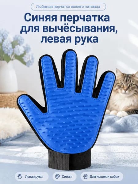 Перчатка Для Вычесывания Шерсти Собак И Кошек