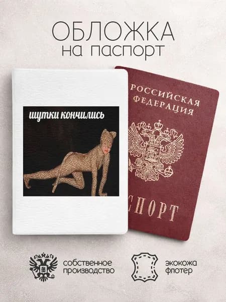 Обложка на паспорт шутки кончились