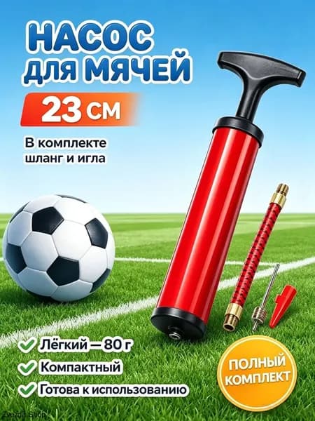 Ручной насос для мячей 23 см с иглой