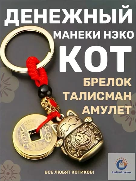 Амулет и талисман брелок денежный кот. Манеки-Нэко