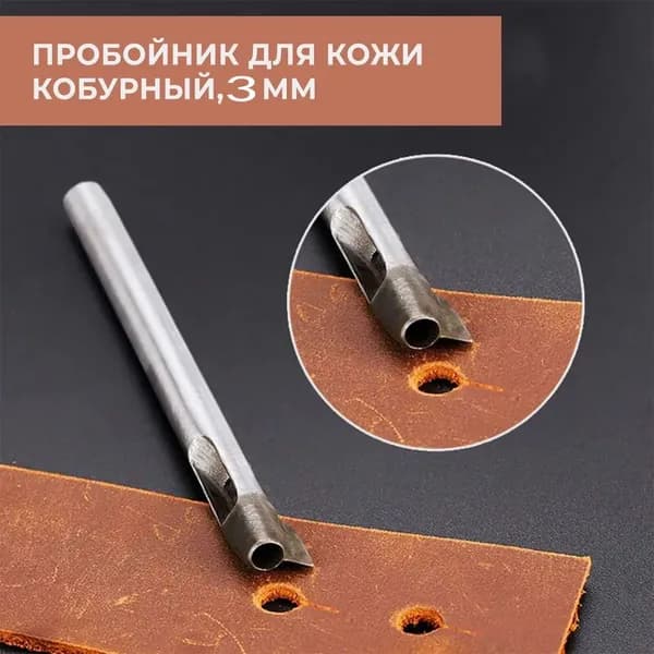 Кобурный пробойник для кожи 3мм