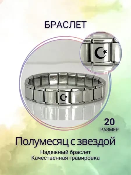 Браслет Мусульманский «Полумесяц со звездой» BIG 13мм