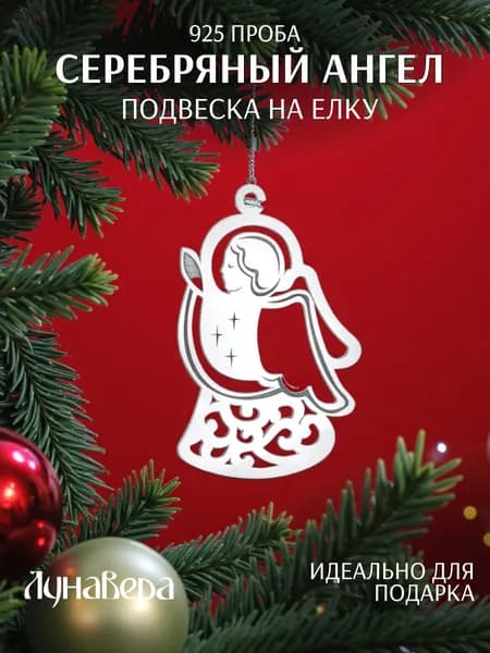 ЛунаВера Новогодняя ювелирная подвеска на елку серебряный ангел 925