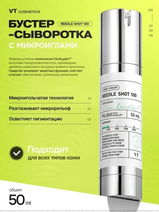 Бустер-сыворотка с микроиглами Reedle Shot 100 50 мл