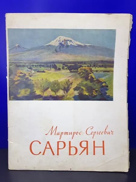 Набор репродукций постеров "Мартирос Сергеевич Сарьян", (13 репродукций), СССР, 1960 г.