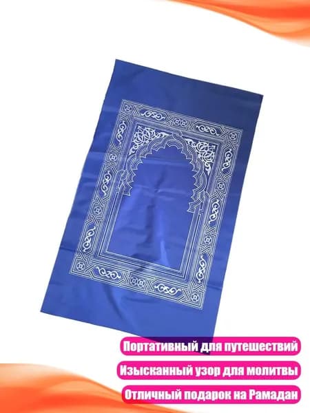 Коврик для намаза, 60x100 см, Синий