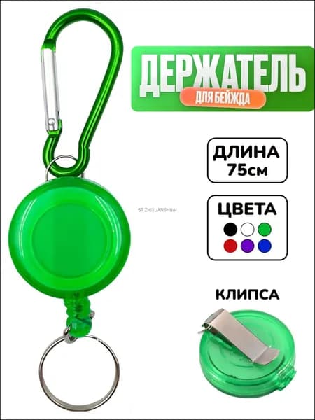 Держатель для бейджа, 1 шт.