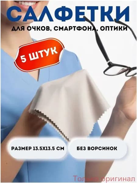 Очищающие салфетки для очков, премиум 5 шт