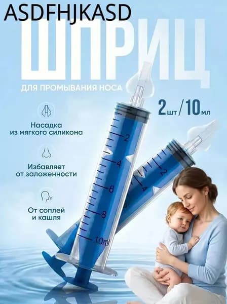 Шприц для промывания носа детский 2 шт 10 мл