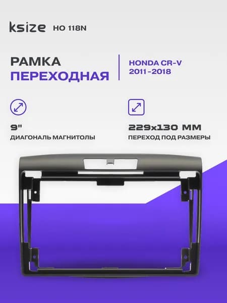 Рамка переходная Honda CR-V 2011-2018 / MFB-9" / Ksize HO 118N
