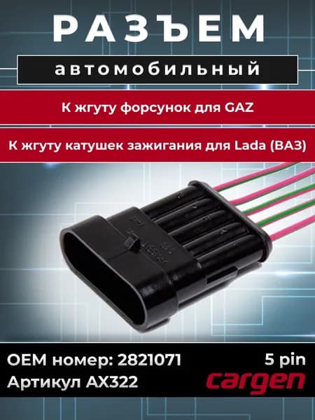 Разъем автомобильный 5 контактов (5 pin) жгута форсунок для GAZ (ГАЗ) / Разъем жгута катушек зажигания для Lada (ВАЗ Лада) OEM: 2821071