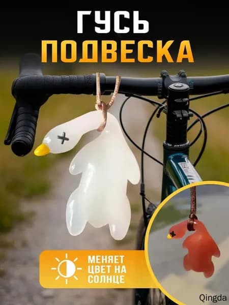Брелок игрушка - гусь меняющий цвет на солнце - в автомобиль, на велосипед, на сумку
