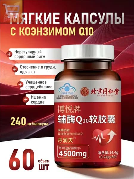 Коэнзим Q10 в мягких капсулах торговой марки Beijing Tongrentang Boyue, стеснение в груди, одышка, нерегулярное сердцебиение