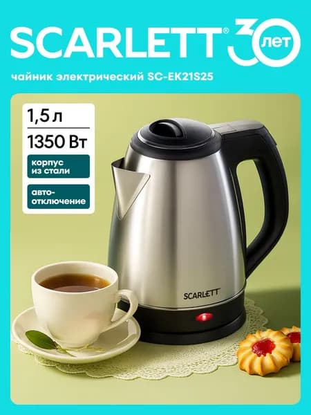 Scarlett SC-EK21S25 Электрический чайник, металлический, 1,5 л, защита Safe Work, хром