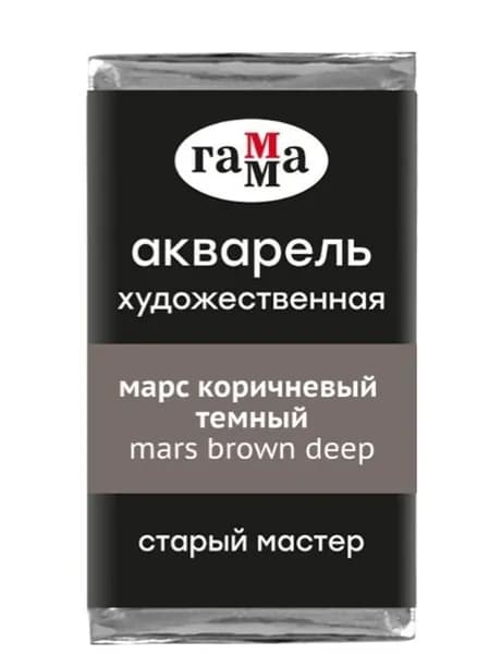 Акварель художественная Гамма "Старый Мастер" марс коричневый темный, 2,6мл, кювета (200521606)