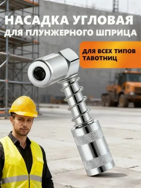 Насадка угловая для плунжерного шприца