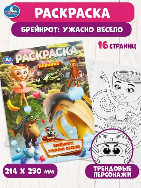 Раскраска для детей Брейнрот: ужасно весело, 16 страниц, Умка