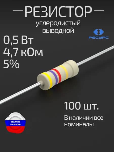 Резистор 0,5Вт 4,7кОм 5% 100 шт. (CFR-50J-4K7-100)