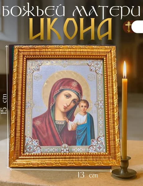 Икона Божья Матерь/Икона Божьей Матери ОСВЯЩЕНО(13Х15)