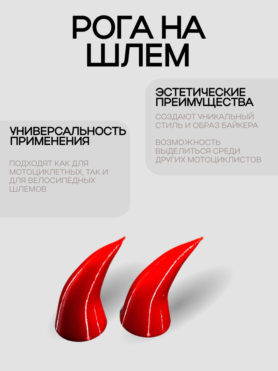 Рожки на шлем