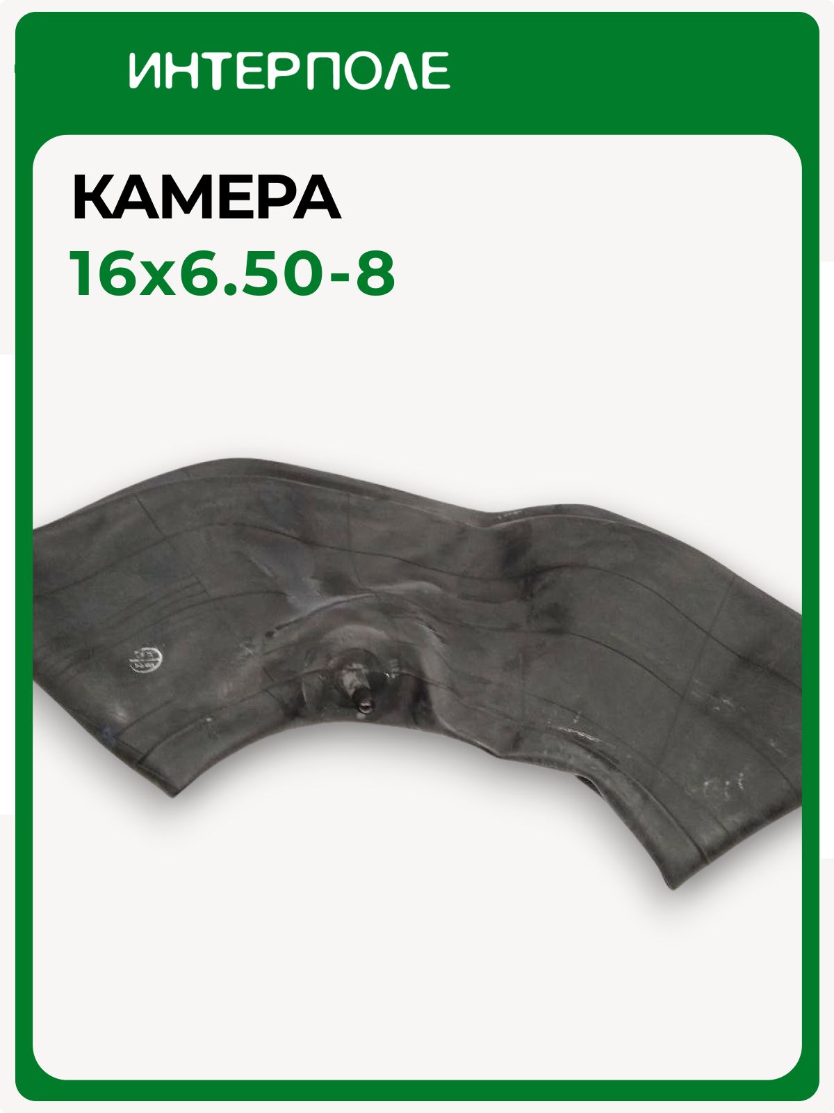 Камера 16х6,50 -8 (16х7,50 -8, 18х7,50 -8, 18х6,50 -8, 190 -8) TR13