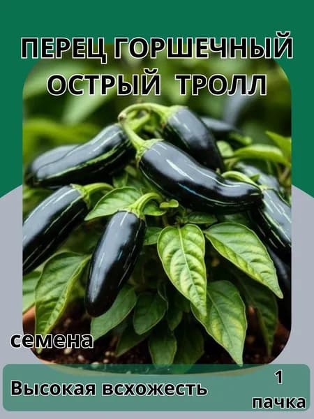 Перец горшечный острый Тролл, семена 10шт